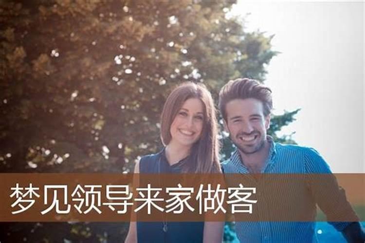 梦见领导来家里是什么意思？