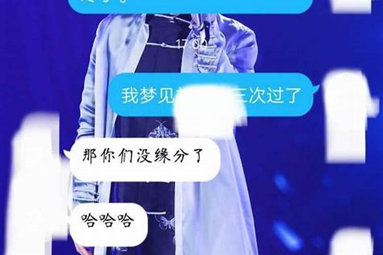 梦见三次就是缘分尽了吗？