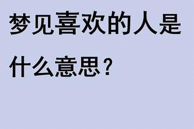 梦到自己喜欢的人：梦境中的暗示与解读