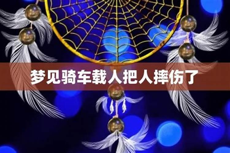 梦见骑车载人把人摔伤了啥意思？