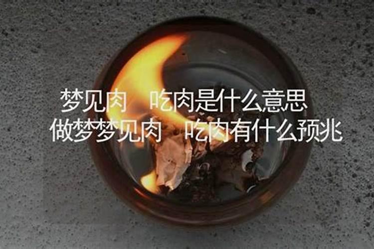 梦见吃肉是什么意思有什么预兆？