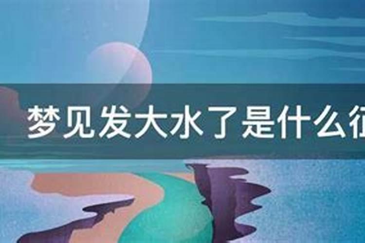 梦见发大水了是什么征兆？