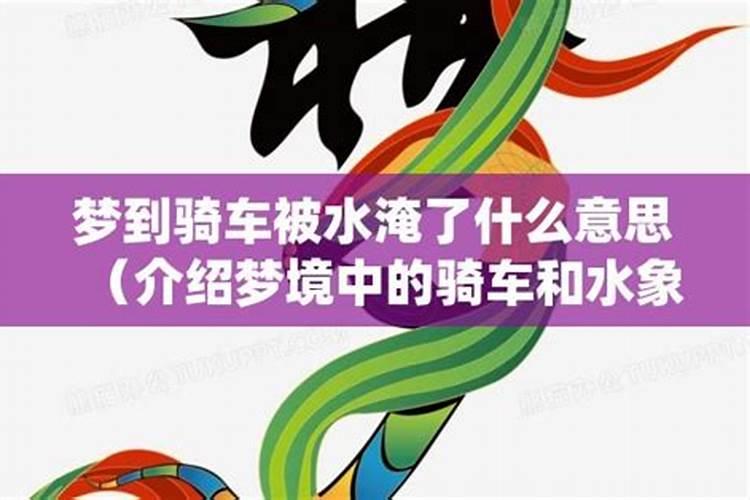 梦到骑车是什么意思啊？
