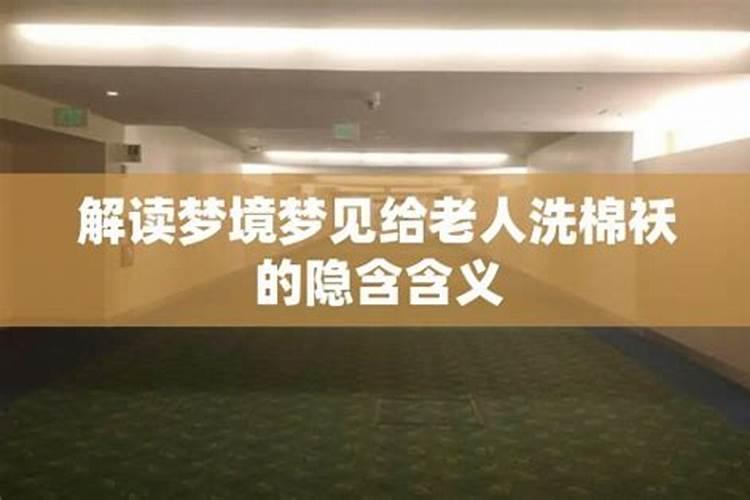 追忆与警示：解读梦境中老人濒临离世的深层含义