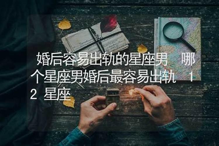 哪个属相最容易出轨？