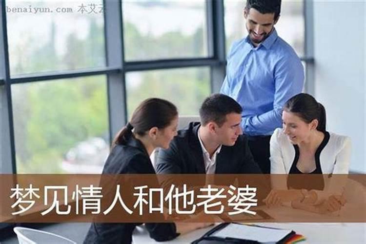 梦境解析：梦见情人和他老婆很恩爱，意味着什么？
