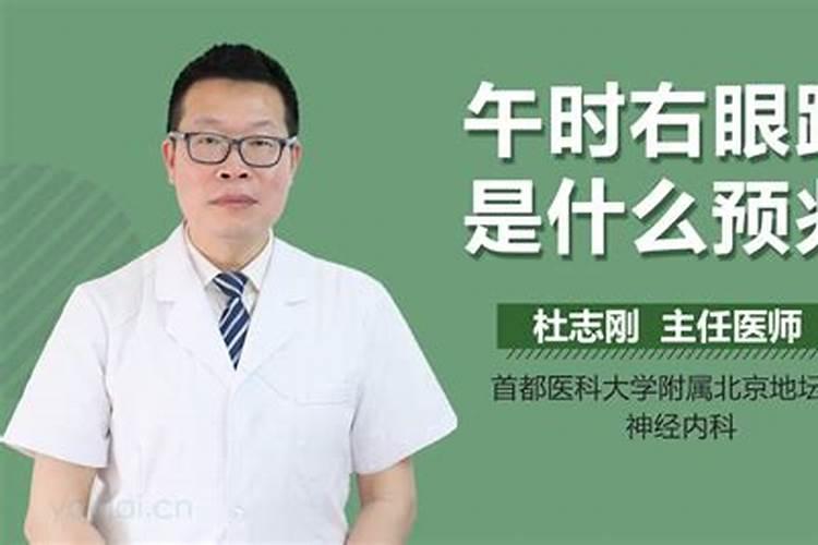 午时右眼跳是什么预兆