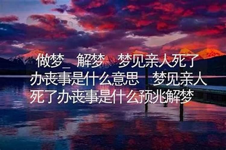梦见很多亲人死了是什么意思？