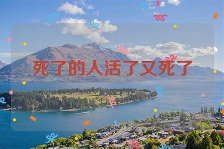 梦见死了的人又下葬意味什么？