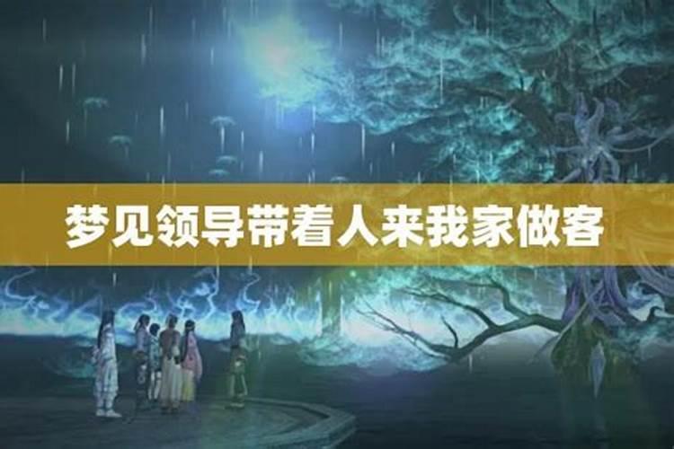 梦中的领导：解读梦见公司领导来家里做客的深层含义