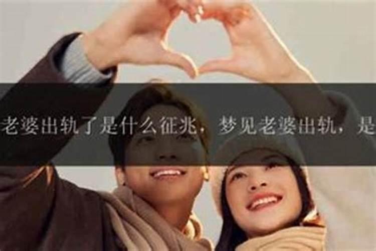 梦见老婆变心什么预兆？