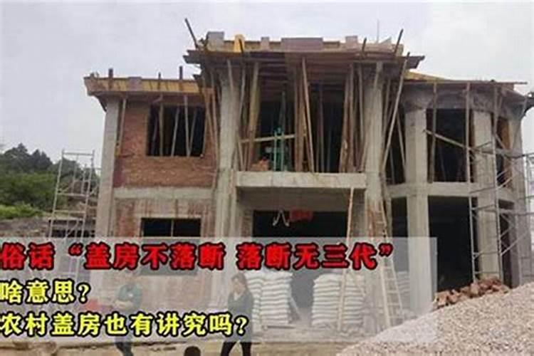 风水宝典：盖房子地基最忌讳什么？
