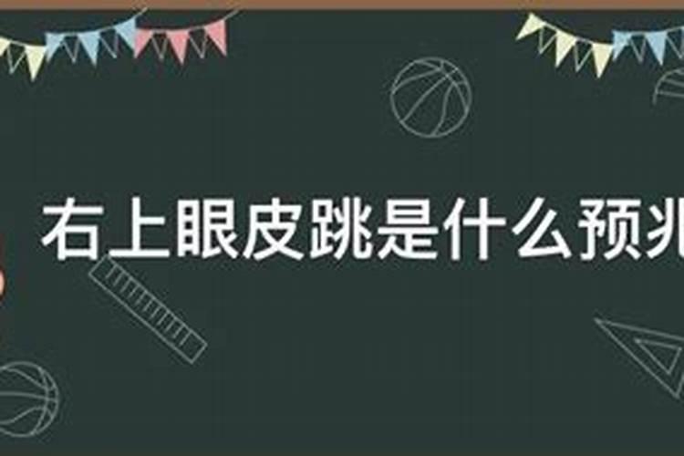 右眼经常跳是什么预兆？