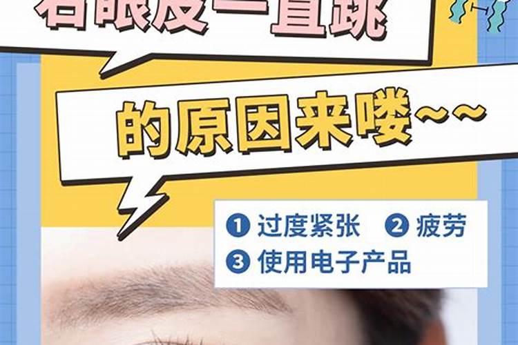 右眼皮一直跳是正缘要来了吗