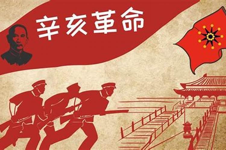 辛亥革命是哪一年？