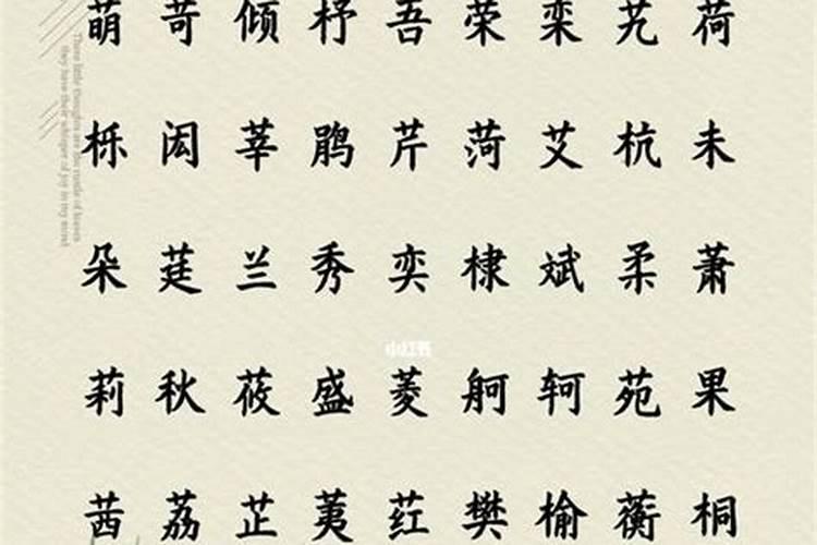 木命起名字用什么字好