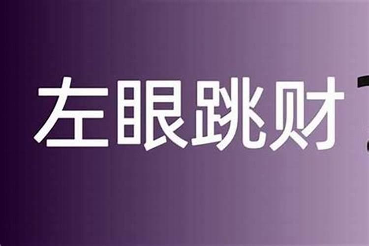 透视命理学：右眼跳的神秘预兆？