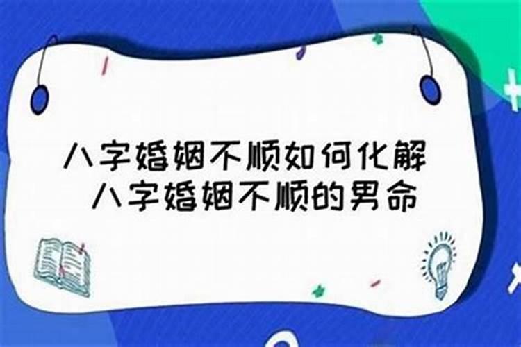 姻缘不顺怎么调整？