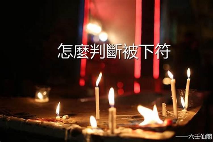 被下符咒的症状有那些？？如何解咒？