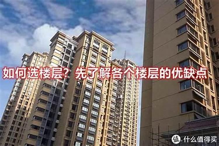 买房如何看楼层高度好不好？