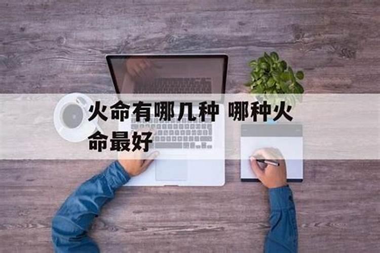 火命有哪几种？