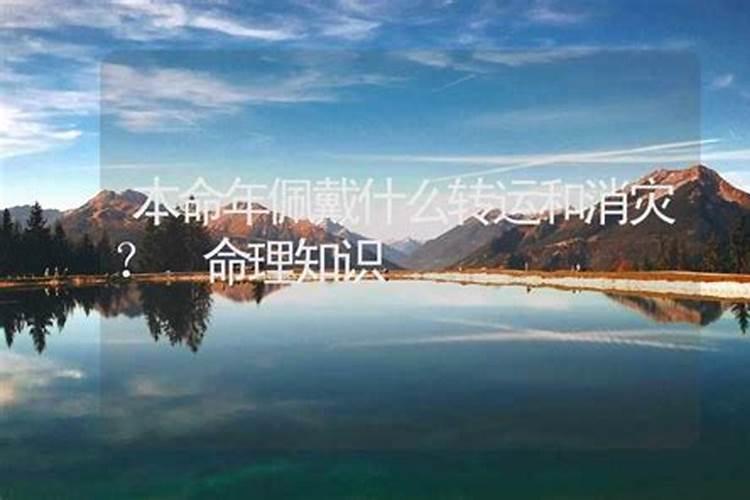 本命年带什么可以消灾避难