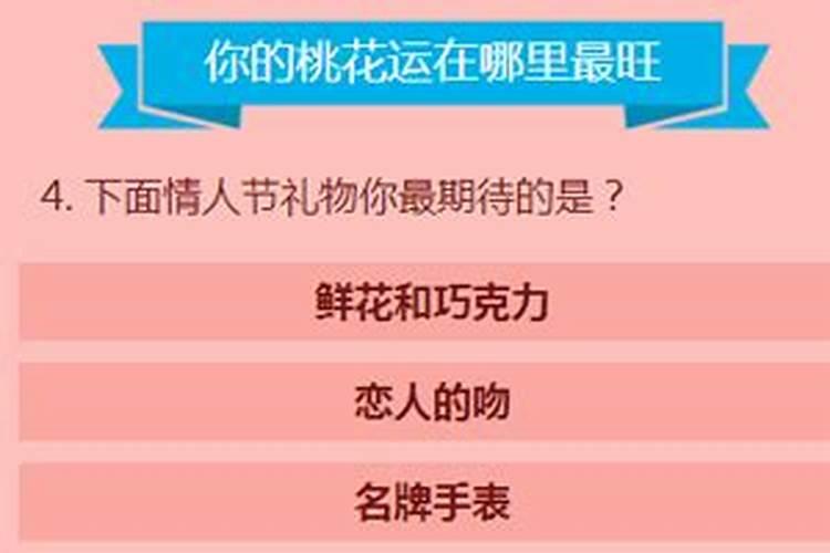 测你桃花运在哪？