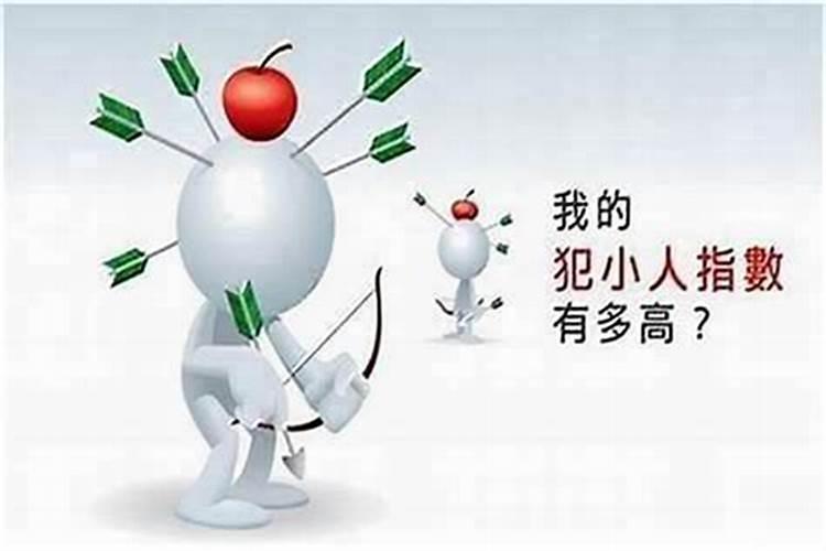 最近犯小人怎么破解？