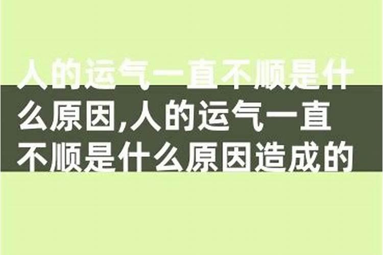 人的运气一直不顺是什么原因？