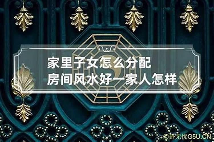 一家人怎样分配卧室风水？