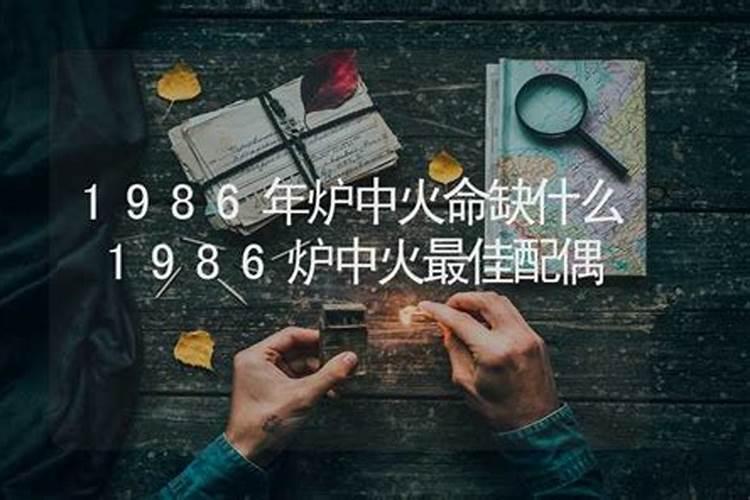 1986年炉中火命缺什么？