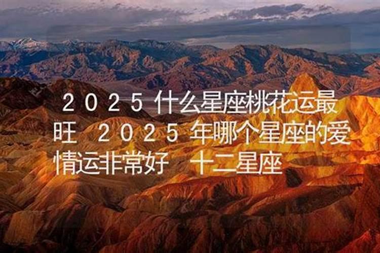 2025年哪个星座桃花运最好？