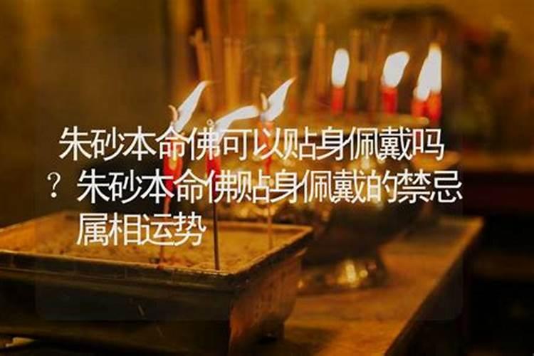 本命佛可以贴身佩戴吗？