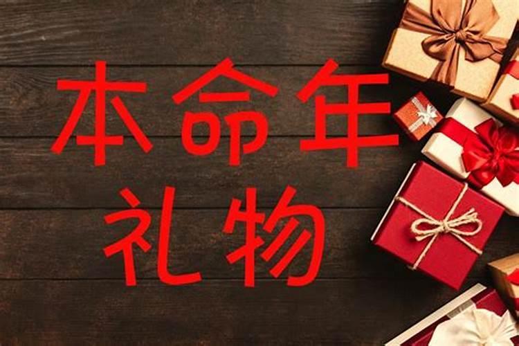 本命年送什么好？