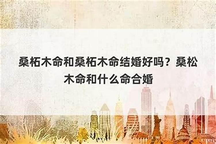 木命和木命婚配好吗？