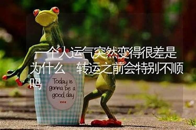最近诸事不顺怎么转运？