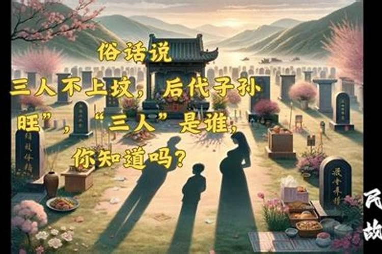 上坟左右旺谁