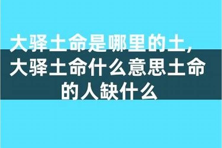 大驿土命是什么意思