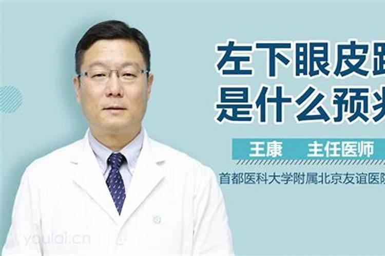 男人左下眼皮跳是什么预兆？