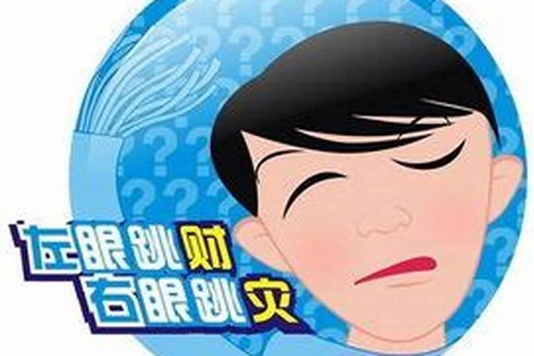 男人左下眼皮跳吉凶预兆