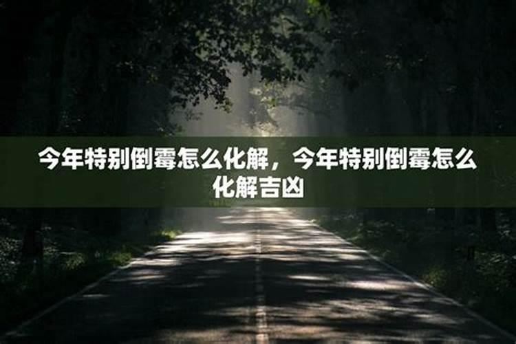 最近总是倒霉怎么化解特别倒霉怎么化解