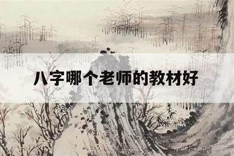 我想学八字,有推荐的老师的吗？