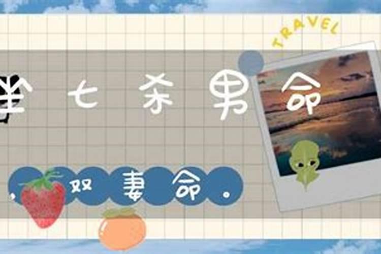 日坐七杀男命婚姻好吗女命逢七杀会怎样？