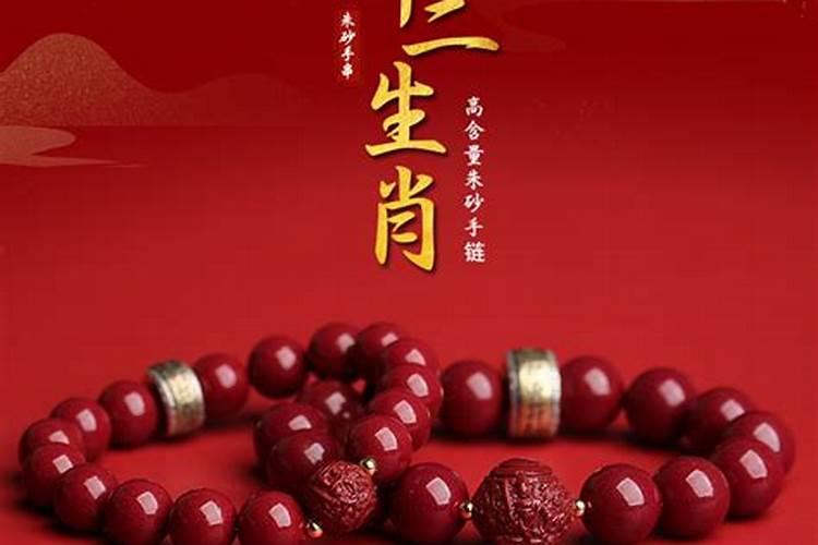 兔年本命年戴朱砂手串好吗本命年兔可以带朱砂手链吗？