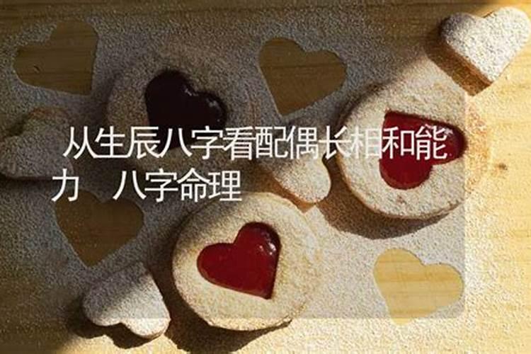 从生辰八字看配偶长相和能力,从八字看配偶长相和能力