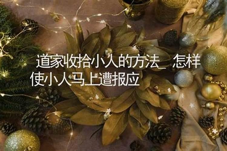 道家收拾小人的方法？