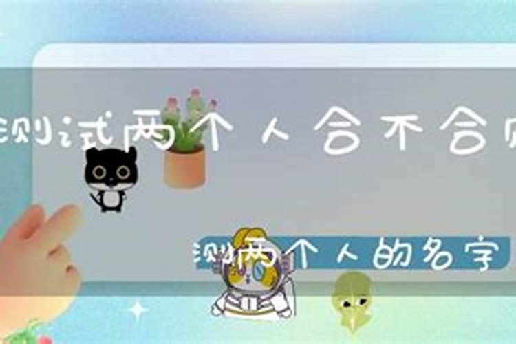 免费测试两个人合不合财,求高手测两人八字合不合