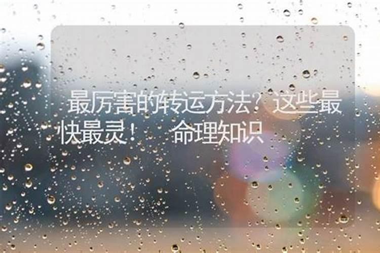 最快最灵的转运方法？