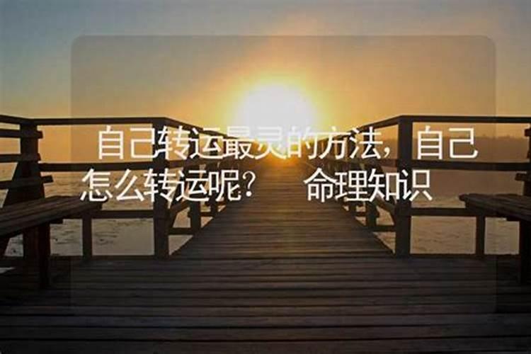 如何快速转运的方法,自己转运最灵的方法？