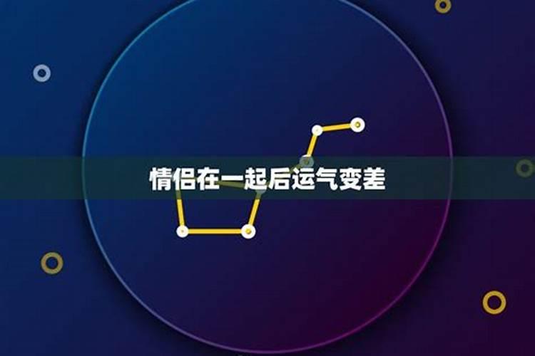 和某人在一起后运气越来越差